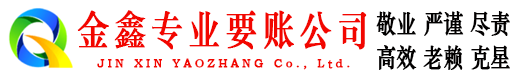 昆山金鑫要账公司